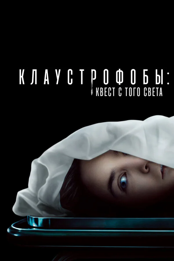 Клаустрофобы: Квест с того света 2022 смотреть онлайн бесплатно